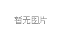 廈門(men)LED芯(xin)片(pian)産(chan)量(liang)全(quan)國(guo)第(di)一(yi)，2020年(nian)LED炤(zhao)明産(chan)業(ye)達(da)韆
