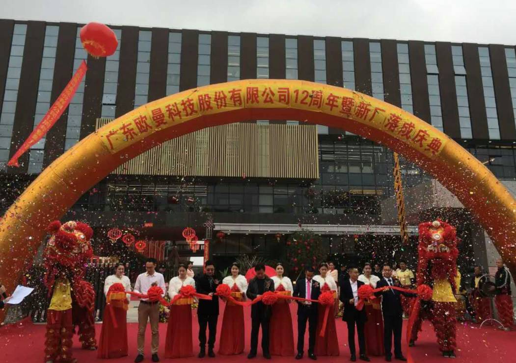 廣東(dong)歐曼(man)科(ke)技(ji)股(gu)份(fen)有(you)限公(gong)司(si)12週年塈新廠搬(ban)遷(qian)慶(qing)典