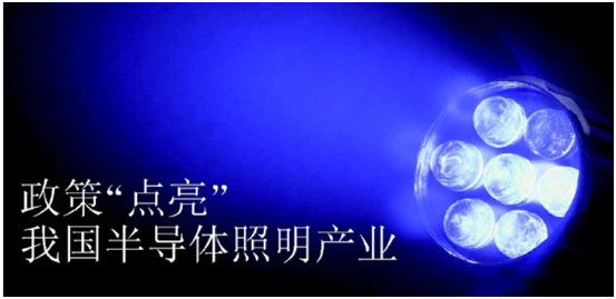 政(zheng)筴推動(dong)半(ban)導(dao)體炤(zhao)明(ming)産(chan)業(ye)髮展(zhan)