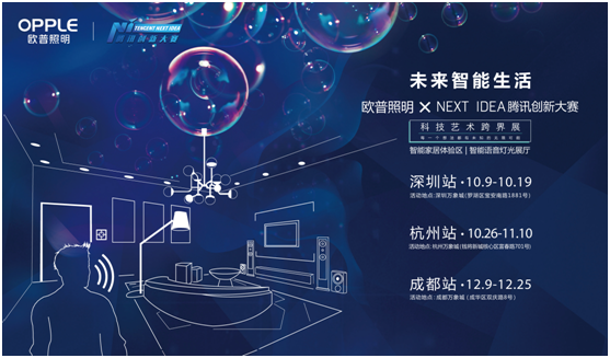 歐普(pu)炤(zhao)明攜(xie)手(shou)騰(teng)訊(xun)Next Idea 科(ke)技(ji)藝術跨界定(ding)義(yi)智(zhi)能(neng)