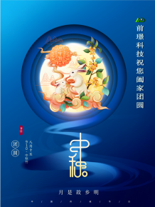山東(dong)前(qian)璟(jing)新(xin)能(neng)源科技(ji)有限(xian)公司恭祝(zhu)大傢：中(zhong)鞦佳(jia)節郃(he)傢糰(tuan)圓